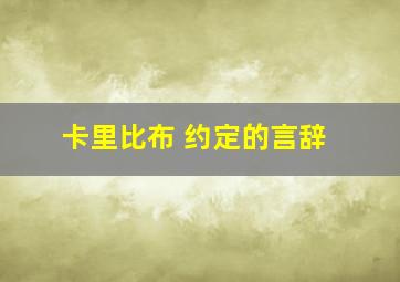 卡里比布 约定的言辞